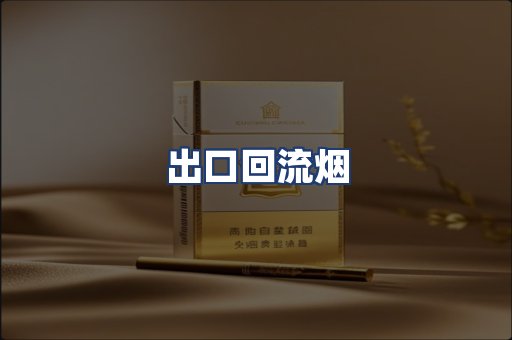 出口回流烟